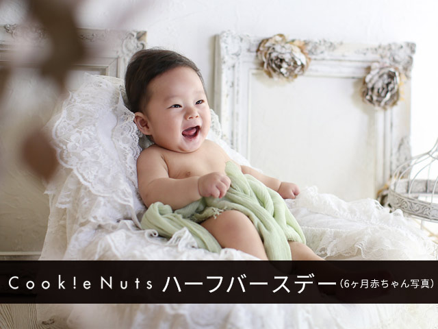cookienuts　ハーフバースデイ(6ヶ月赤ちゃん写真)